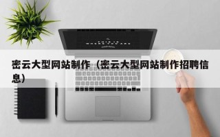 延安密云大型网站制作（密云大型网站制作招聘信息）
